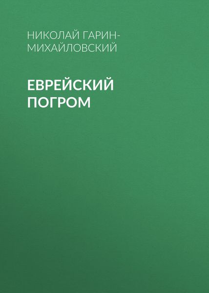 Обложка книги  «Еврейский погром»