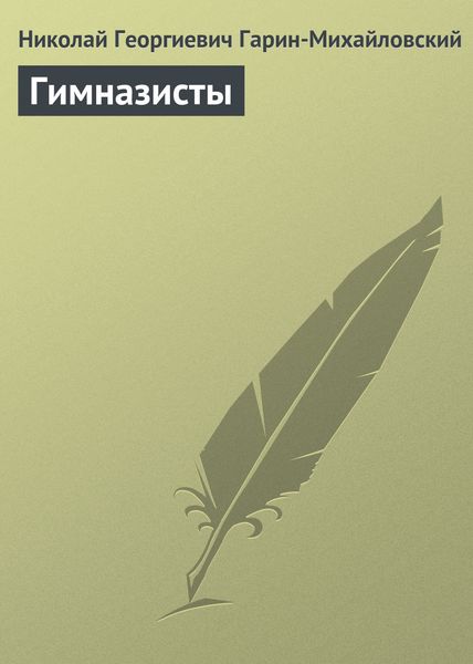 Обложка книги  «Гимназисты»