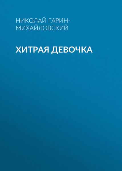 Обложка книги «Хитрая девочка»