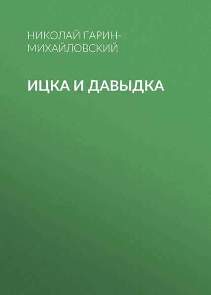 Обложка книги  «Ицка и Давыдка»