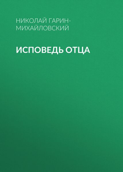 Обложка книги «Исповедь отца»