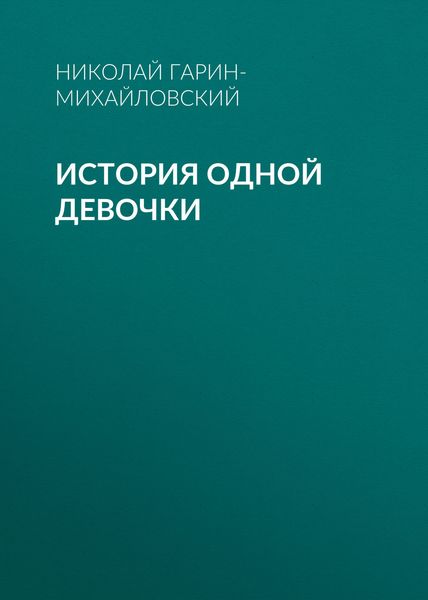 Обложка книги «История одной девочки»