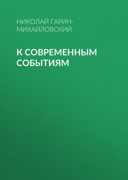 Обложка книги «К современным событиям»
