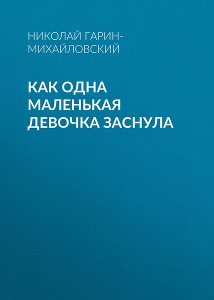 Обложка книги  «Как одна маленькая девочка заснула»