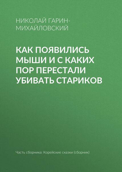 Обложка книги  «Как появились мыши и с каких пор перестали убивать стариков»