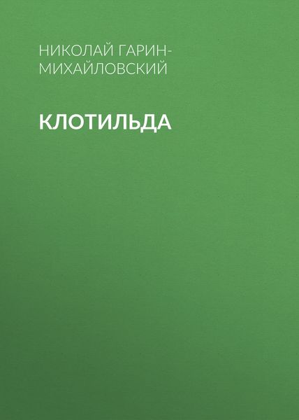 Обложка книги «Клотильда»