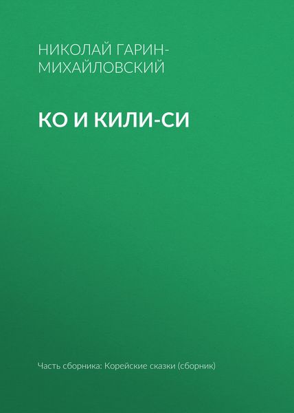 Обложка книги  «Ко и Кили-Си»