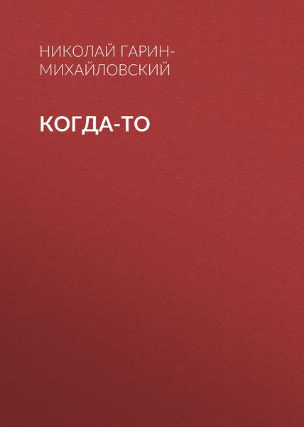 Обложка книги  «Когда-то»