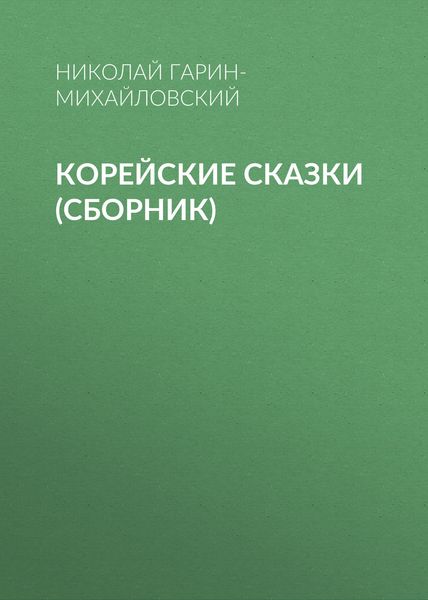 Обложка книги  «Корейские сказки»