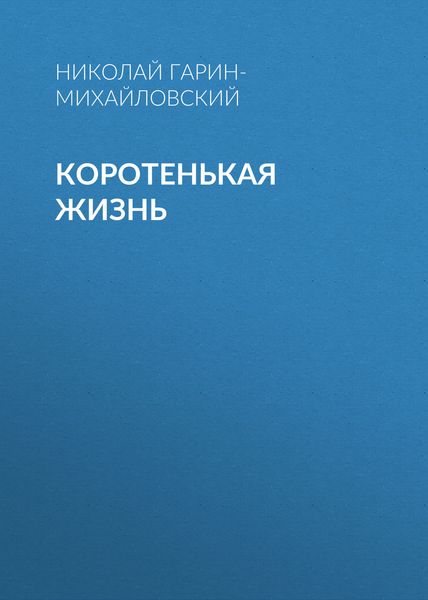 Обложка книги  «Коротенькая жизнь»