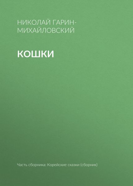 Обложка книги  «Кошки»