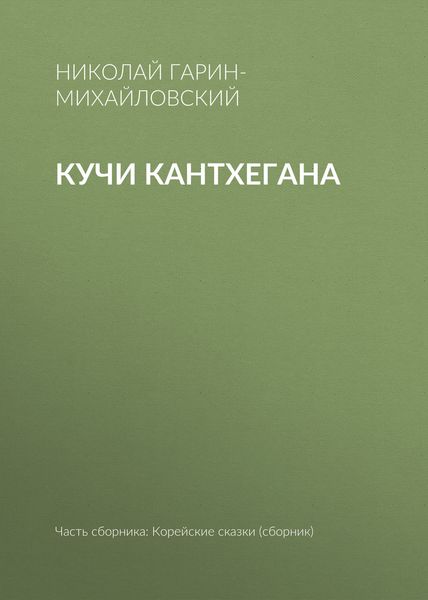 Обложка книги  «Кучи Кантхегана»