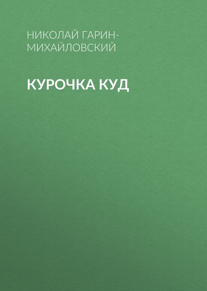 Обложка книги  «Курочка Куд»