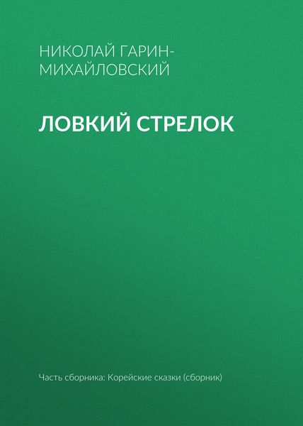 Обложка книги  «Ловкий стрелок»