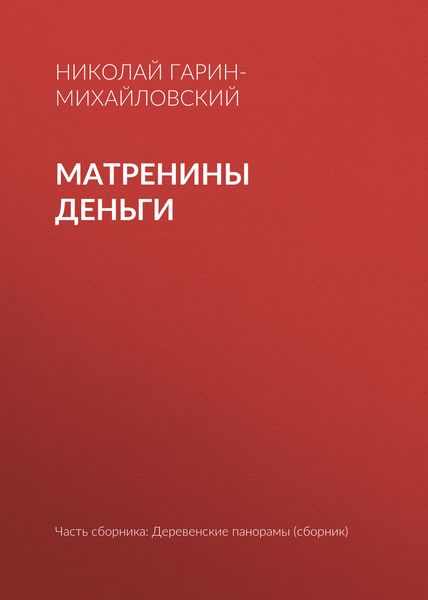 Обложка книги «Матренины деньги»
