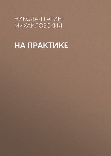 Обложка книги «На практике»