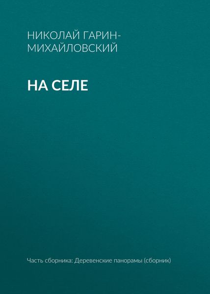 Обложка книги «На селе»
