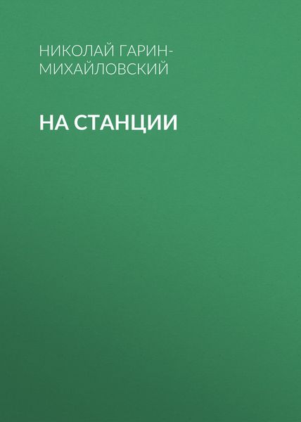 Обложка книги «На станции»