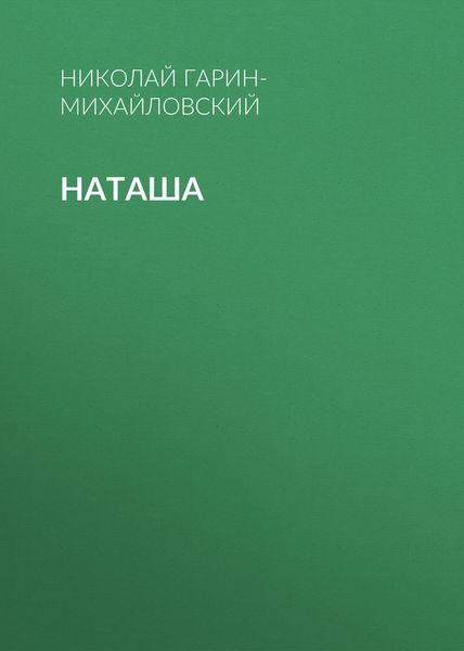 Обложка книги «Наташа»