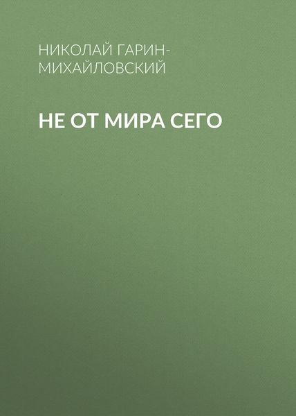 Обложка книги  «Не от мира сего»