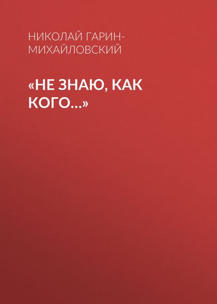Обложка книги ««Не знаю, как кого…»»