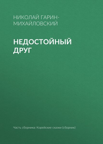 Обложка книги  «Недостойный друг»
