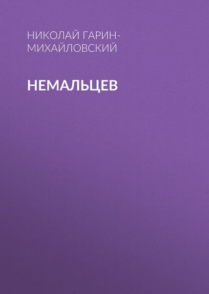 Обложка книги  «Немальцев»