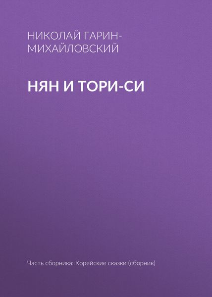 Обложка книги  «Нян и Тори-си»