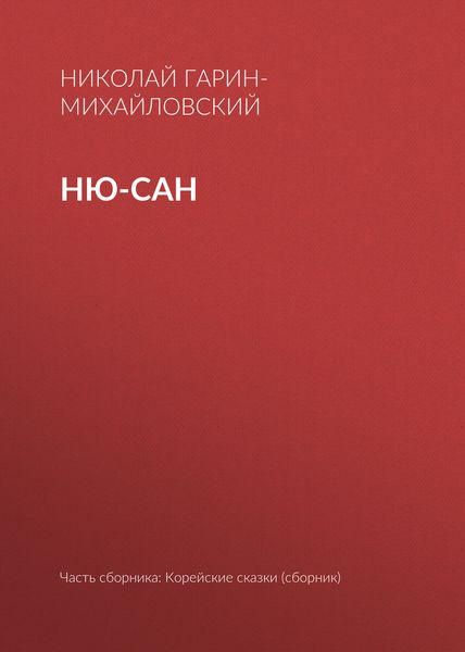 Обложка книги  «Ню-сан»