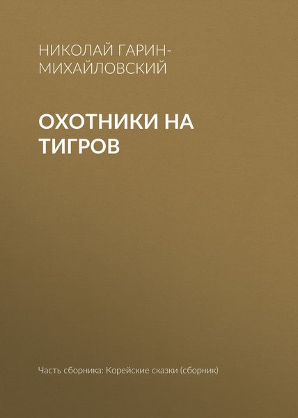 Обложка книги  «Охотники на тигров»