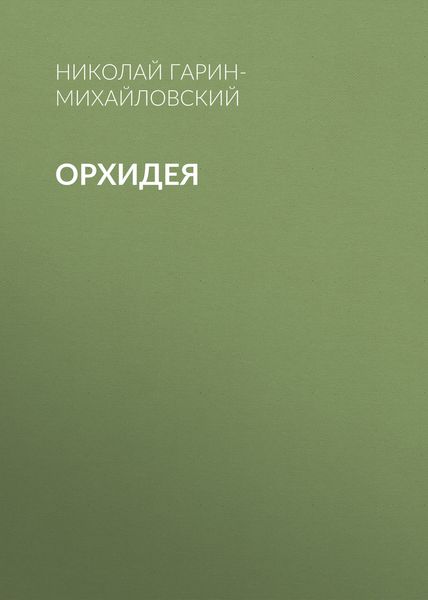 Обложка книги  «Орхидея»