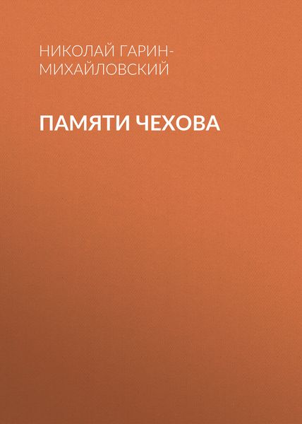 Обложка книги  «Памяти Чехова»