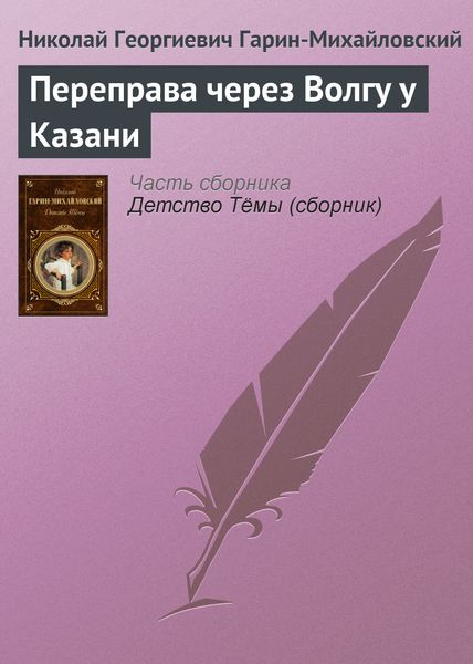 Обложка книги  «Переправа через Волгу у Казани»