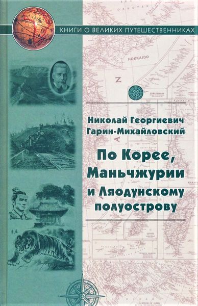 Обложка книги  «По Корее, Маньчжурии и Ляодунскому полуострову. Корейские сказки»