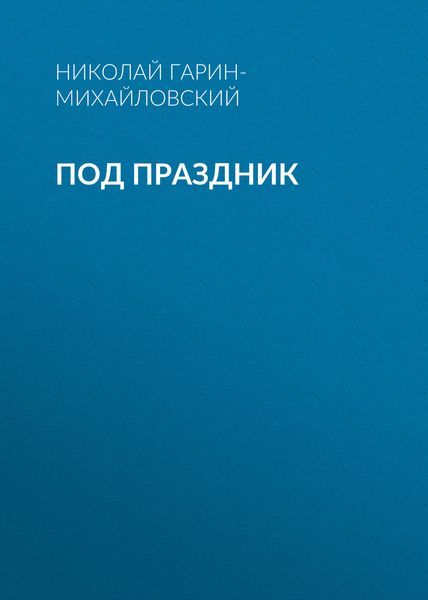 Обложка книги «Под праздник»