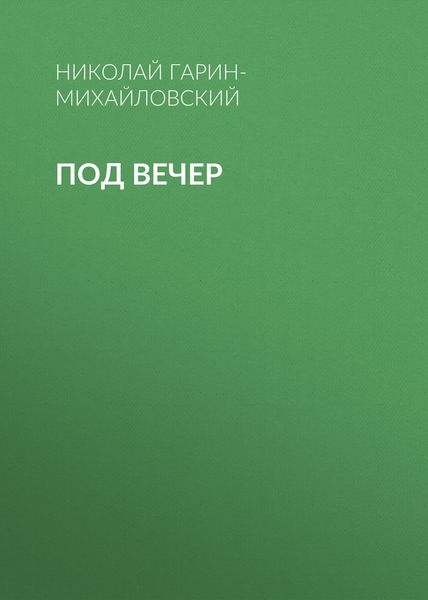 Обложка книги  «Под вечер»