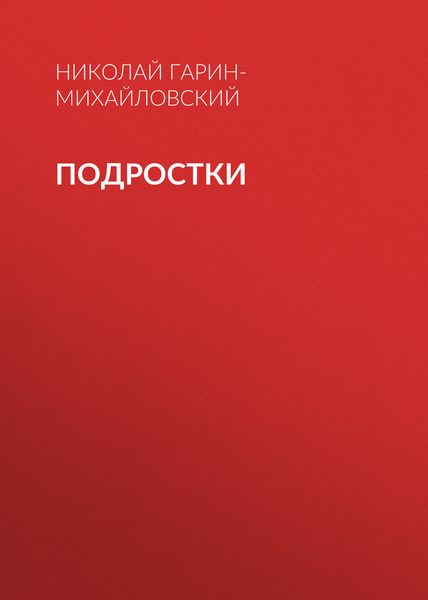 Обложка книги  «Подростки»