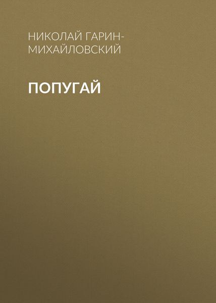 Обложка книги «Попугай»