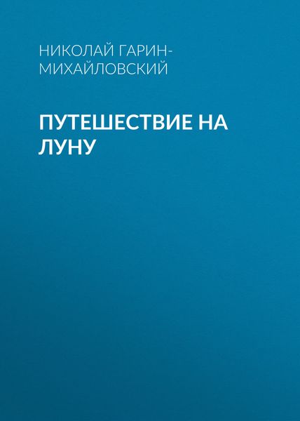 Обложка книги «Путешествие на Луну»