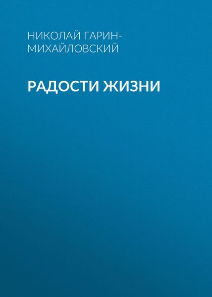 Обложка книги  «Радости жизни»