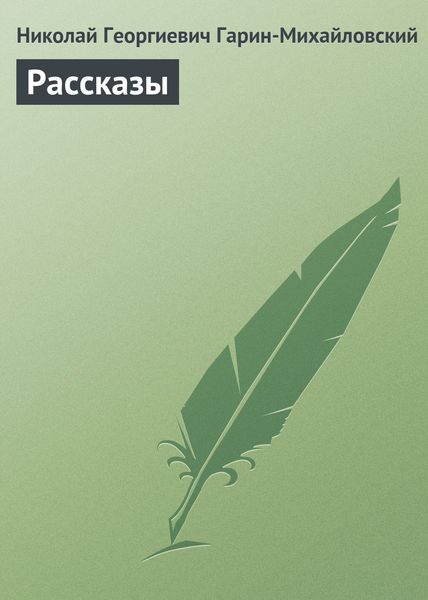 Обложка книги  «Рассказы»