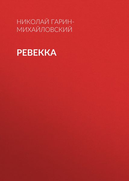 Обложка книги «Ревекка»