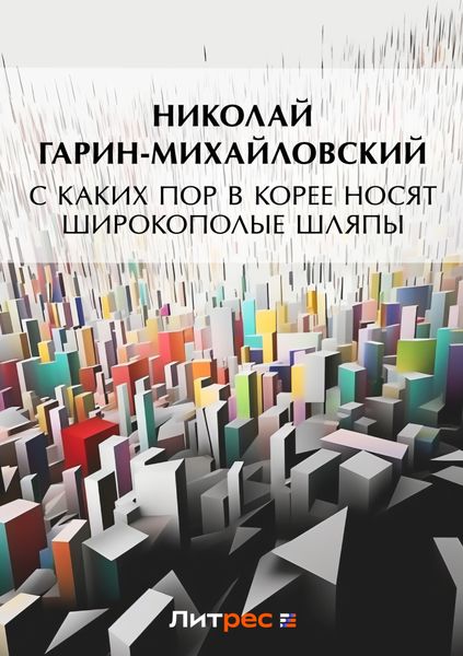 Обложка книги  «С каких пор в Корее носят широкополые шляпы»