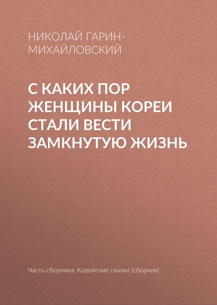 Обложка книги  «С каких пор женщины Кореи стали вести замкнутую жизнь»