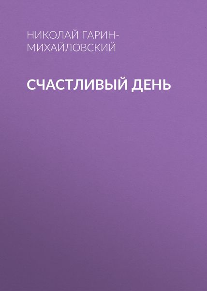 Обложка книги  «Счастливый день»