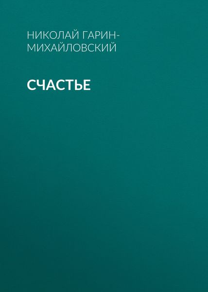 Обложка книги «Счастье»