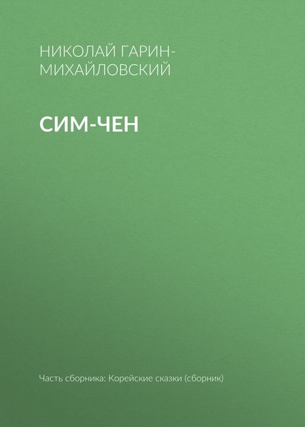 Обложка книги  «Сим-чен»