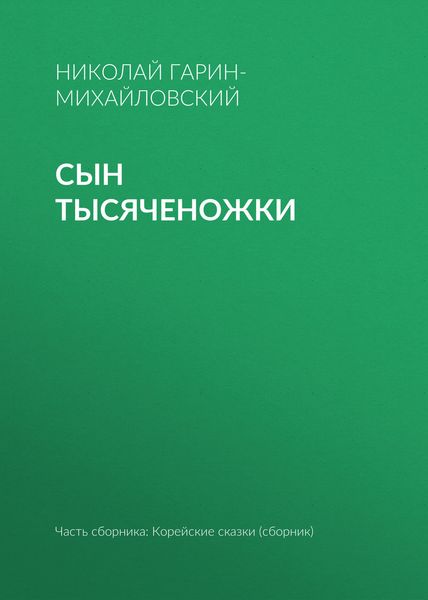 Обложка книги  «Сын тысяченожки»