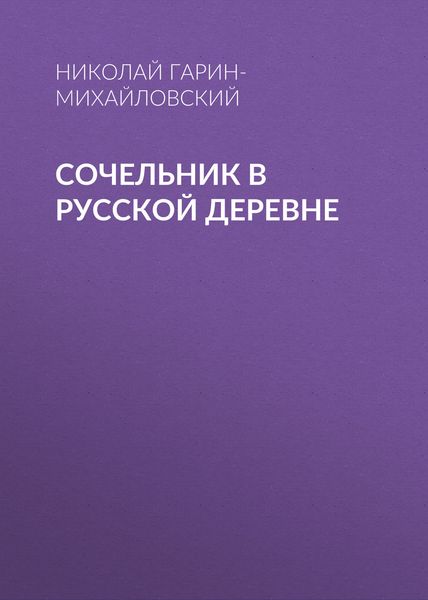 Обложка книги «Сочельник в русской деревне»