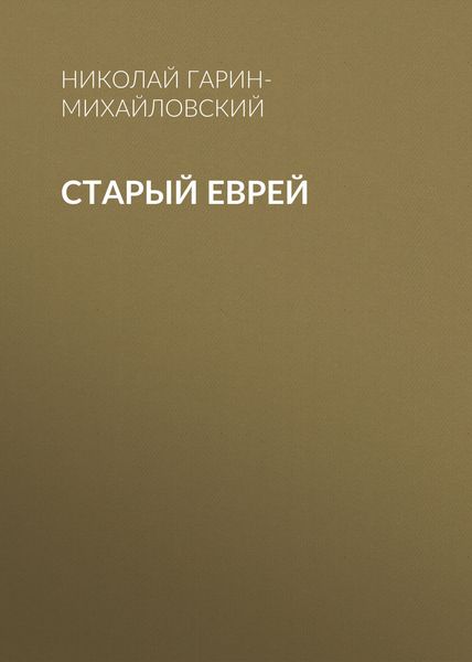 Обложка книги «Старый еврей»